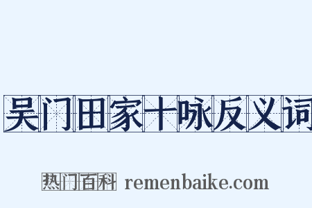 吴门田家十咏反义词是什么意思的图片